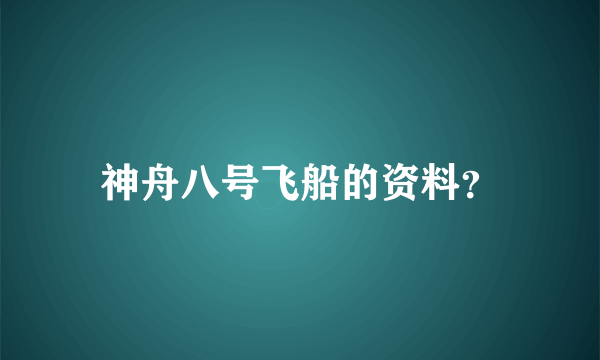 神舟八号飞船的资料？