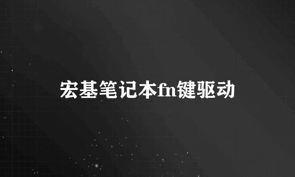 宏基笔记本fn键驱动