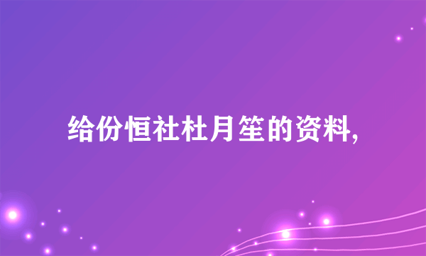 给份恒社杜月笙的资料,