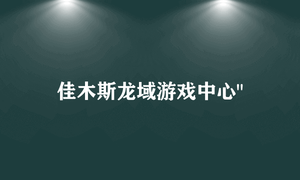 佳木斯龙域游戏中心