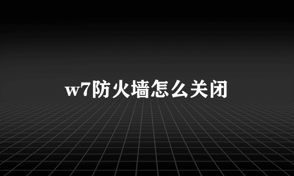 w7防火墙怎么关闭