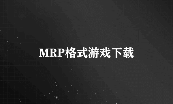 MRP格式游戏下载