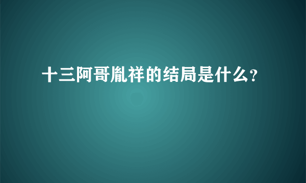 十三阿哥胤祥的结局是什么？