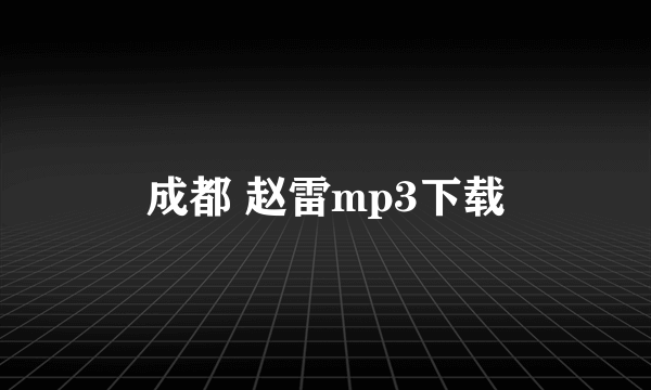 成都 赵雷mp3下载