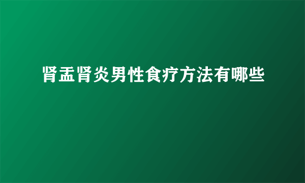 肾盂肾炎男性食疗方法有哪些