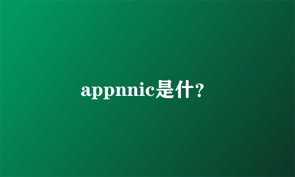 appnnic是什？