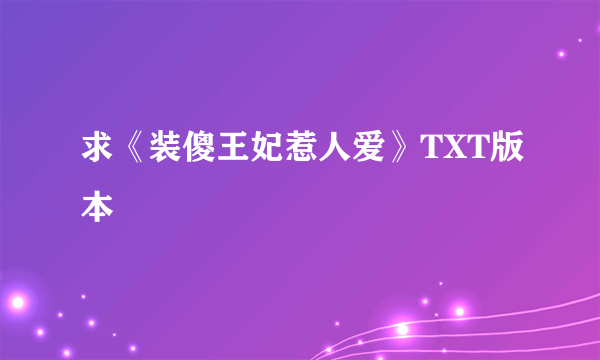 求《装傻王妃惹人爱》TXT版本