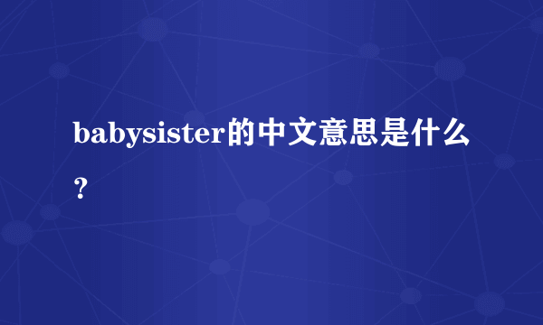 babysister的中文意思是什么？