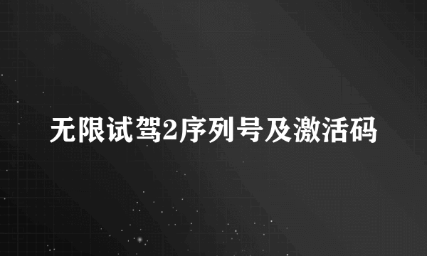 无限试驾2序列号及激活码