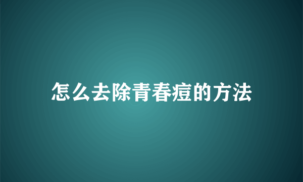 怎么去除青春痘的方法