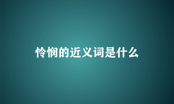 怜悯的近义词是什么