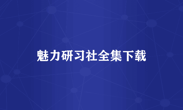 魅力研习社全集下载