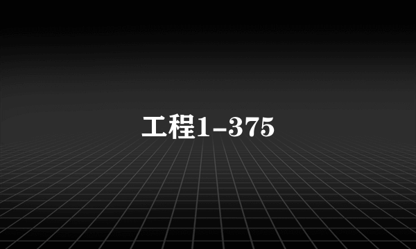 工程1-375