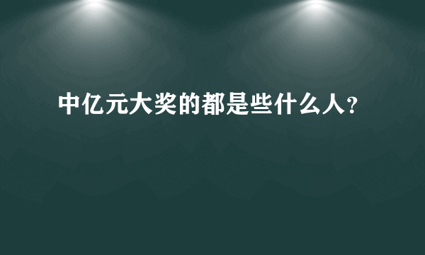 中亿元大奖的都是些什么人？