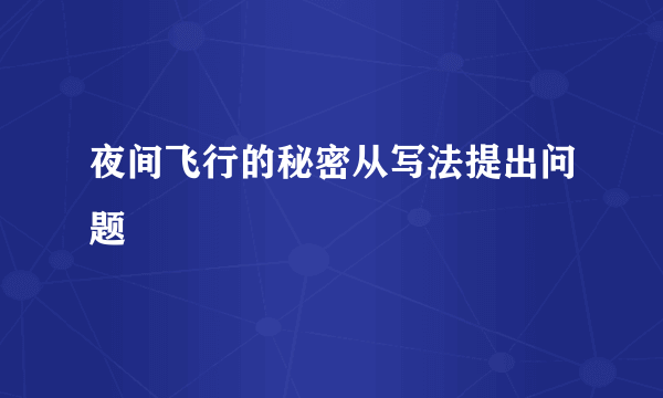 夜间飞行的秘密从写法提出问题