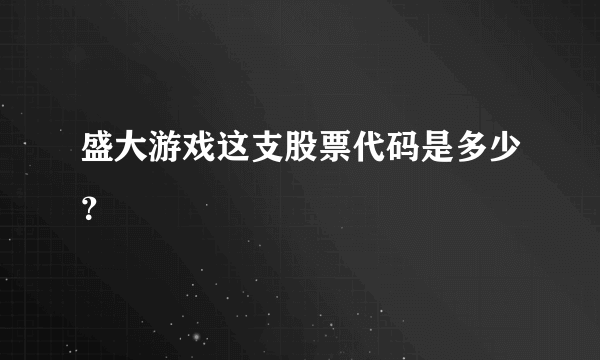 盛大游戏这支股票代码是多少？