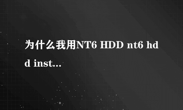 为什么我用NT6 HDD nt6 hdd installer v2.8.5安装WIN7旗舰版，重启之后不出安装程序？