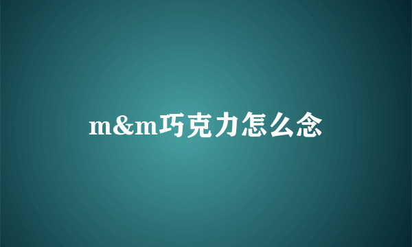 m&m巧克力怎么念