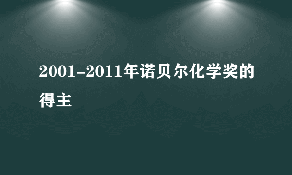 2001-2011年诺贝尔化学奖的得主