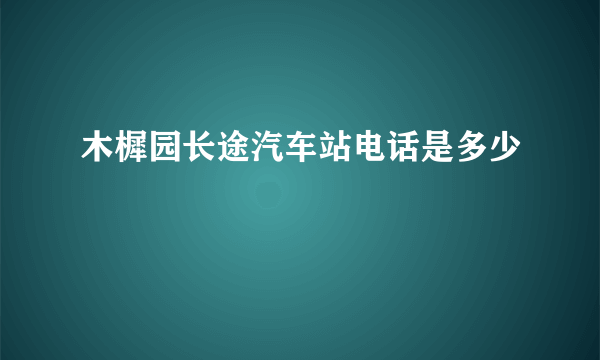 木樨园长途汽车站电话是多少