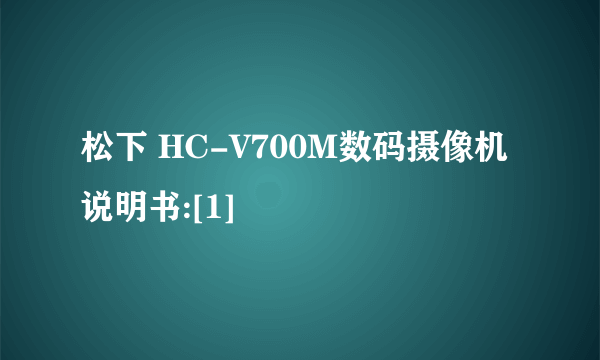 松下 HC-V700M数码摄像机说明书:[1]