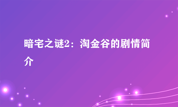 暗宅之谜2：淘金谷的剧情简介