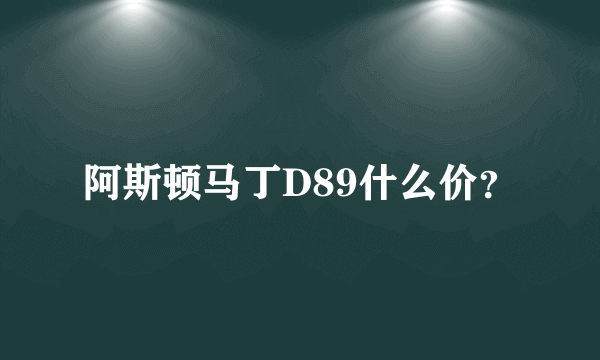 阿斯顿马丁D89什么价？