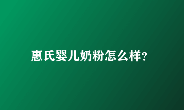 惠氏婴儿奶粉怎么样？