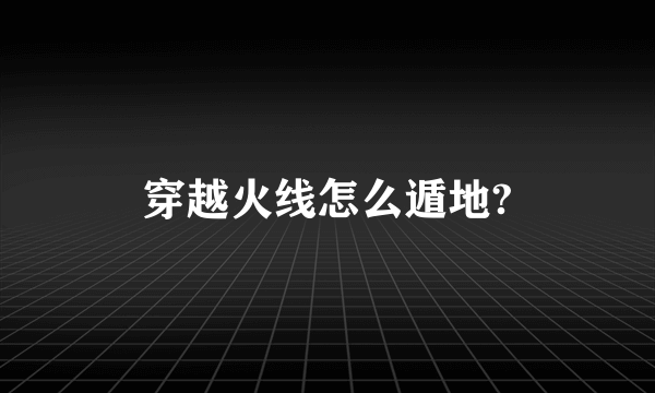 穿越火线怎么遁地?