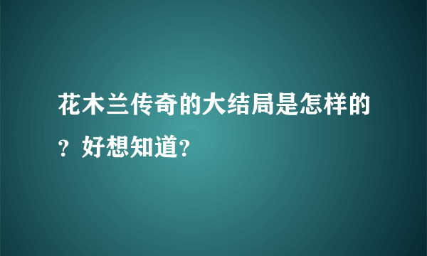 花木兰传奇的大结局是怎样的？好想知道？