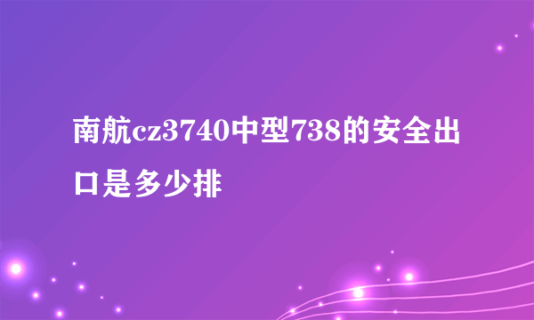 南航cz3740中型738的安全出口是多少排