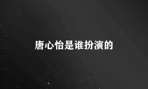 唐心怡是谁扮演的