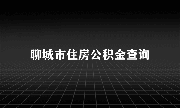 聊城市住房公积金查询