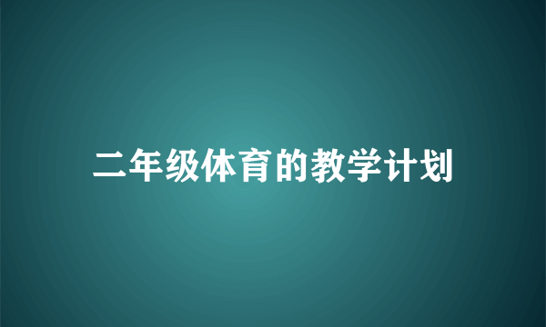 二年级体育的教学计划