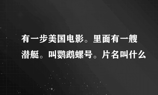 有一步美国电影。里面有一艘潜艇。叫鹦鹉螺号。片名叫什么