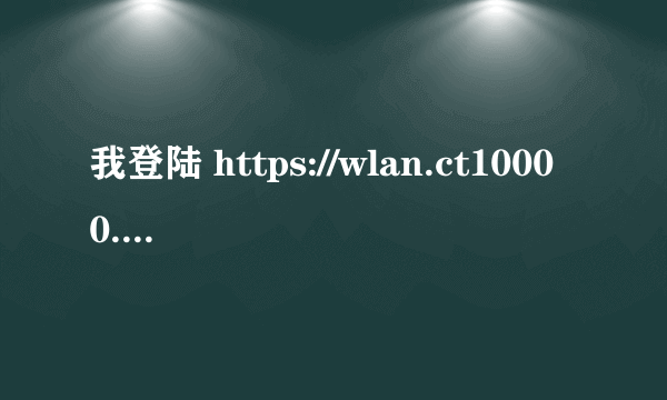 我登陆 https://wlan.ct10000.com，提示我安装控件是怎么回事