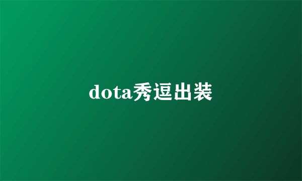 dota秀逗出装