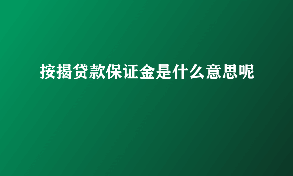 按揭贷款保证金是什么意思呢