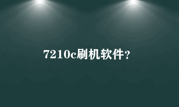 7210c刷机软件？