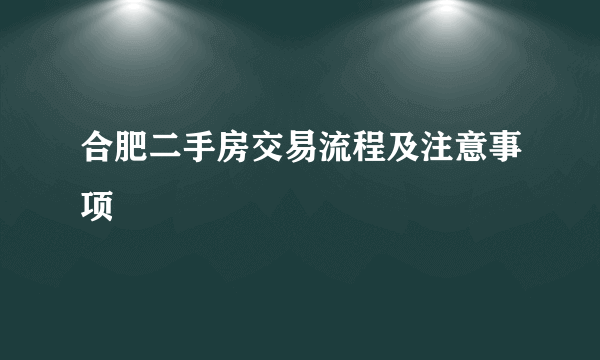 合肥二手房交易流程及注意事项