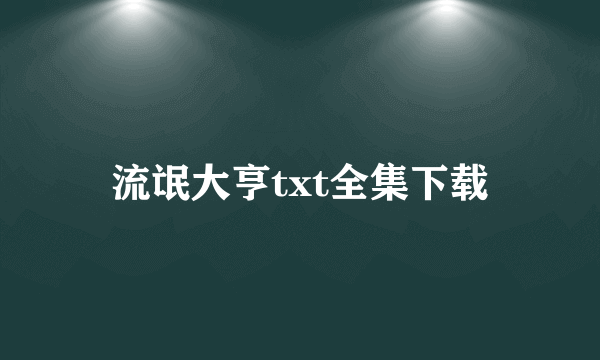 流氓大亨txt全集下载