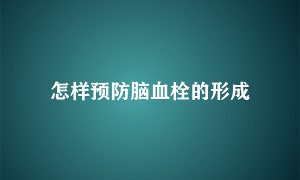 怎样预防脑血栓的形成