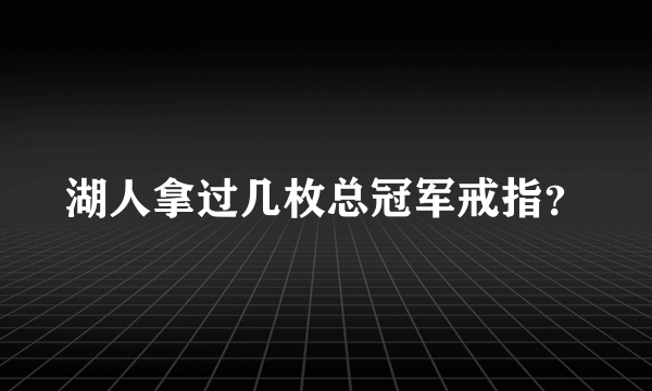 湖人拿过几枚总冠军戒指？