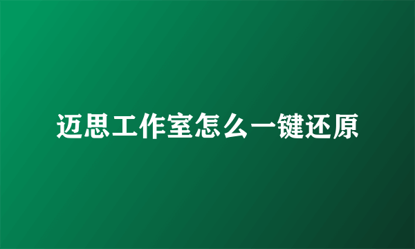 迈思工作室怎么一键还原