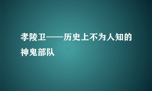 孝陵卫——历史上不为人知的神鬼部队