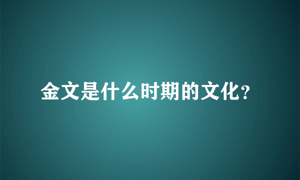 金文是什么时期的文化？