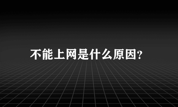 不能上网是什么原因？