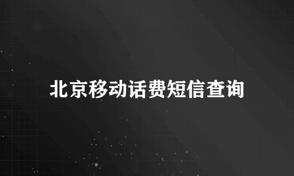 北京移动话费短信查询