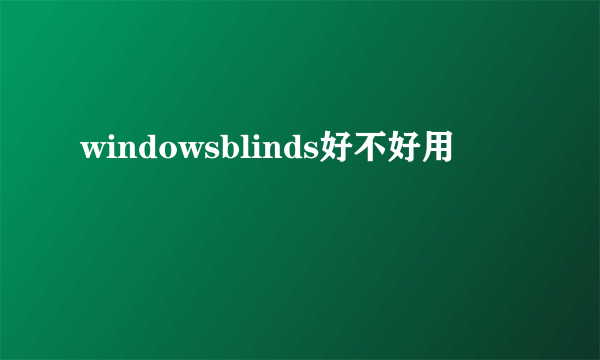 windowsblinds好不好用