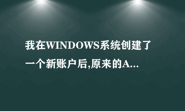 我在WINDOWS系统创建了一个新账户后,原来的Administrator账户不见了,怎样恢復?